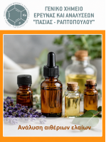 Πλήρης ανάλυση αιθέριου ελαίου